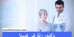 دكتور رئة في فيينا