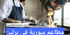 مطاعم سورية في برلين