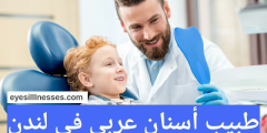 طبيب أسنان عربي في لندن … دكتور عربي في لندن