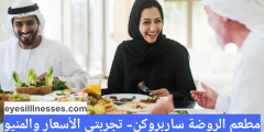 مطعم الروضة ساربروكن – تجربتي الأسعار والمنيو