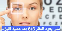 متى يعود النظر 6/6 بعد عملية الليزك