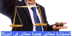 استشارة محامي هجرة مجاني في امريكا