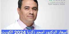 اسعار الدكتور امجد زكريا 2025 الكويت