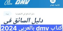 كتاب dmv بالعربي 2025