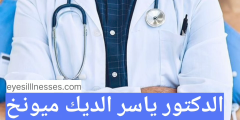 الدكتور ياسر الديك ميونخ