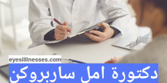 دكتورة امل ساربروكن