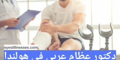 دكتور عظام عربي في هولندا