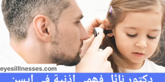 دكتور نائل فهمي اذنية في ايسن