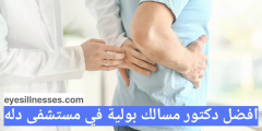 افضل دكتور مسالك بولية في مستشفى دله