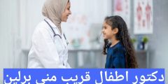 دكتور اطفال قريب مني برلين Kinderarzt Berlin