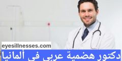 دكتور هضمية عربي في ألمانيا