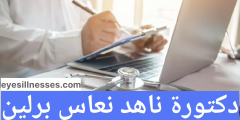 دكتورة ناهد ناعس برلين