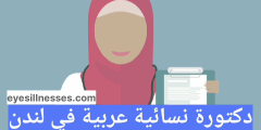 دكتورة نسائية عربية في لندن