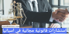 استشارات قانونية مجانية في اسبانيا asesoramiento jurídico gratuito