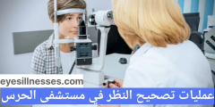 عمليات تصحيح النظر في مستشفى الحرس