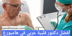 أفضل دكتور قلبية عربي في هامبورغ