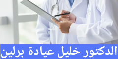 الدكتور خليل عيادة برلين